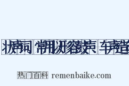 状声词。常用以形容鼓声、车声造句是什么意思的图片